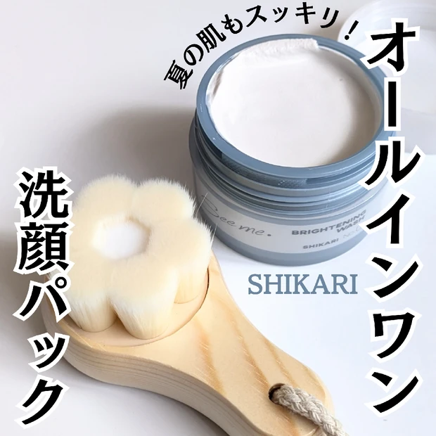 【スキンケア】オールインワンのクレンジング⁈SHIKARIのBRIGHTENING WASHを使ってみた！