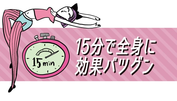 15分で全身に効果バツグン
