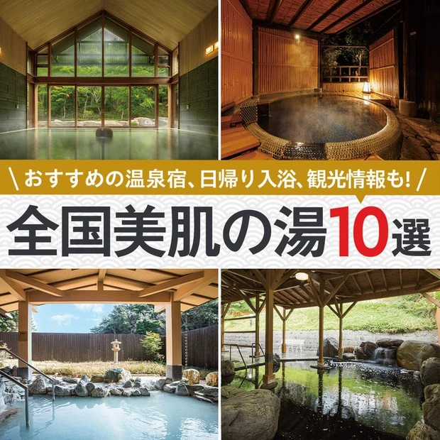 【7位】全国【美肌の湯】10選! 泉質や効果・効能は? おすすめの温泉宿、日帰り入浴、観光情報も