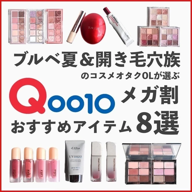 【1位】Qoo10メガ割で買うべき韓国コスメとスキンケアアイテム8選!