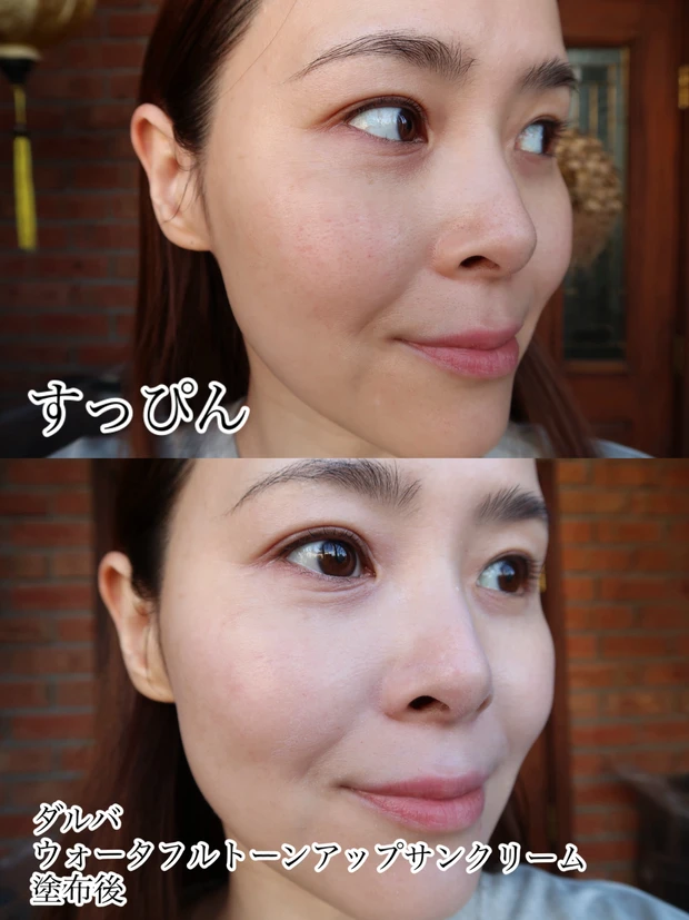 ダルバ ウォータフルトーンアップサンクリームの塗布前・塗布後
