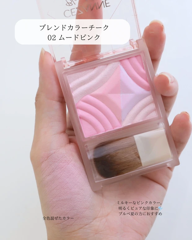 セザンヌ　ブレンドカラーチーク　パーソナルカラー