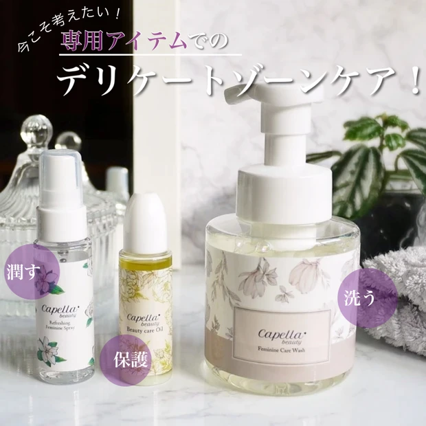 【入門編】デリケートゾーン美容どうしてる?トータルケアが簡単「Capella beauty」基本の3アイテムにお任せ!【フェムテック】