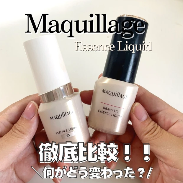 【進化したドラコス】マキアージュ新作ファンデ「エッセンスリキッド EX」何が変わった？旧品と徹底比較！！_1