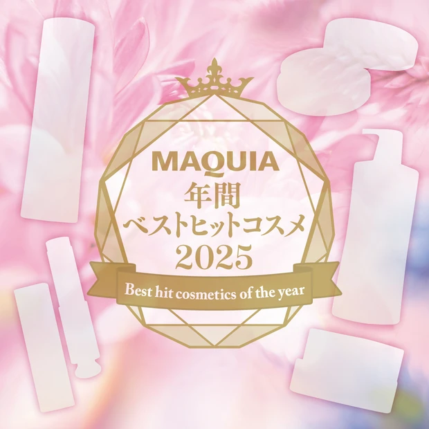 MAQUIA 年間ベストコスメ 2025
