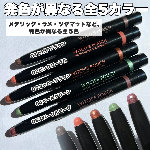 【Witch's Pouchひんやりスティックアイシャドウ全5色徹底比較】_3