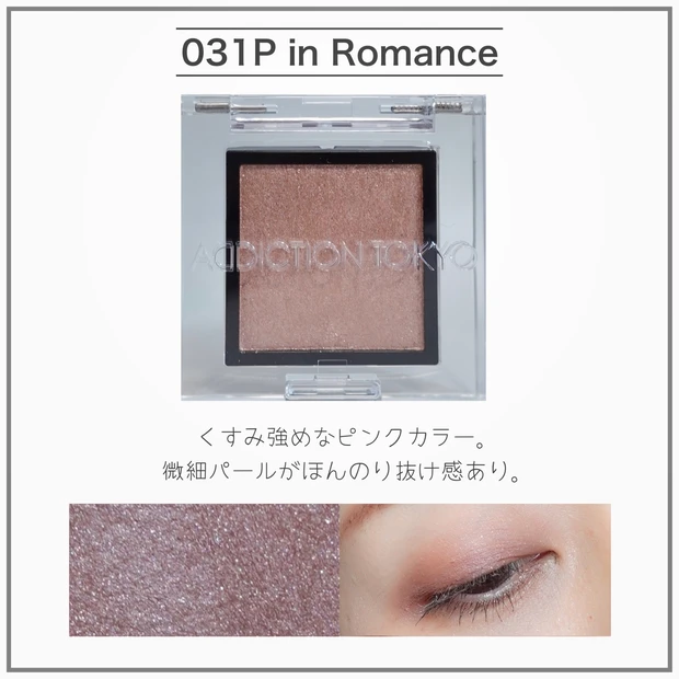 addiction アディクション シングルアイシャドウ 031P in Romance