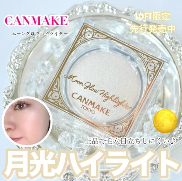 キャンメイク ムーングロウハイライター