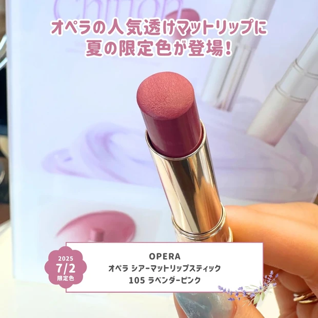 リップスティック マット 限定色レビュー】オペラ シアーマットリップスティック 105｜即