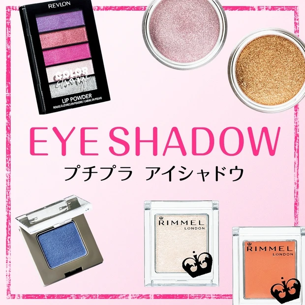 【プチプラコスメカタログ】プチプラアイシャドウ