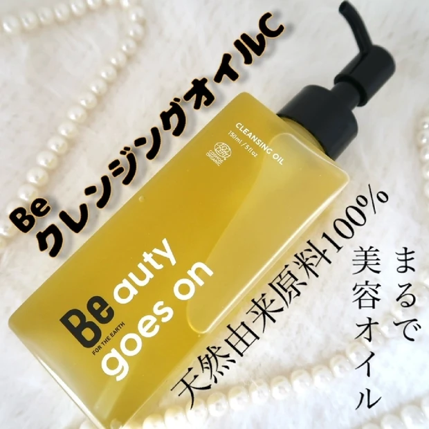 【必見】美容オイルのようなクレンジング「Be クレンジングオイルC」をご紹介します。