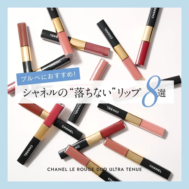 ブルべ夏　ブルべ冬　シャネル リップル ルージュ デュオ ウルトラ トゥニュ 