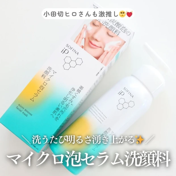 【小田切ヒロさんも激推し♡】ソフィーナ iP「マイクロ泡セラム洗顔料」で毛穴汚れもくすみもオフ！うるおい透明感肌へ◎
