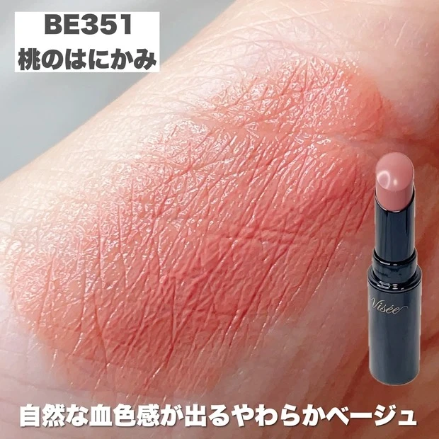 ヴィセ ネンマクフェイクルージュ_BE351 桃のはにかみ_スウォッチ