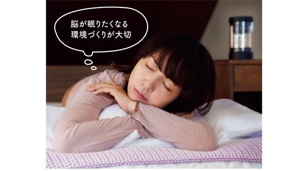 脳が眠りたくなる環境づくりが大切