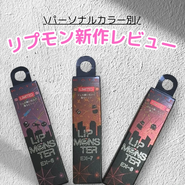 【KATE】リップモンスター新作パーソナルカラー別レビュー！花火の煌めきEX-6.7.8.
