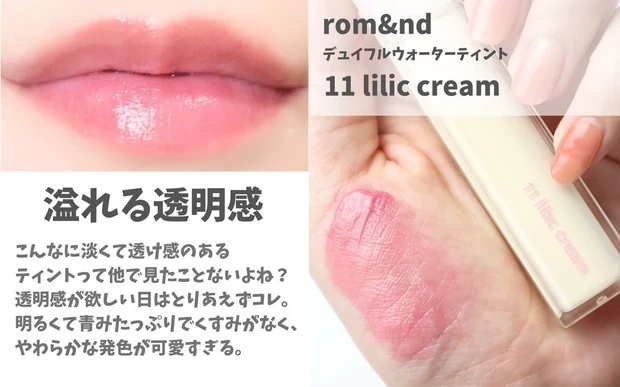 ロムアンド デュイフルウォーターティント 11 ライラッククリーム ブルべ