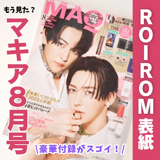 【マキア8月号】話題のロイロム2人が初表紙！豪華なTHB神BOXが付録！レポします♥