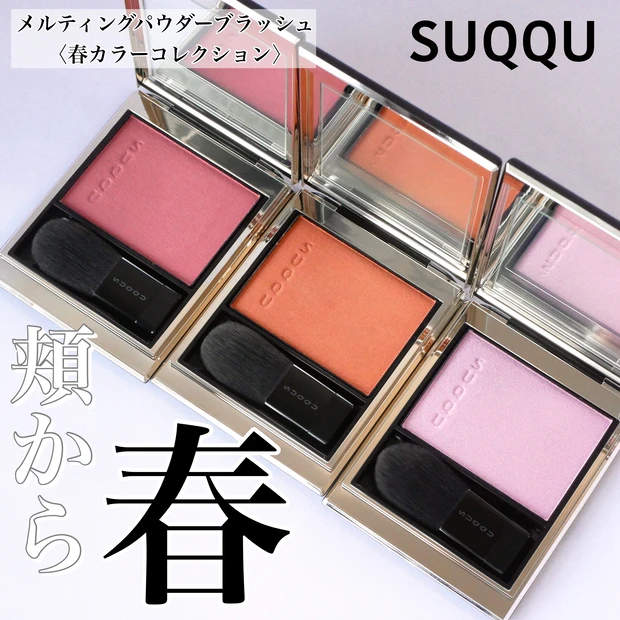 く日はお得♪ パウダー SUQQU メルティングパウダーブラッシュ 新品 