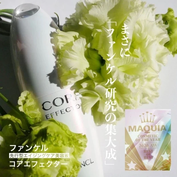 『【MAQUIA2020下半期ベストコスメ】ファンケル史上最高！「導入」じゃなくて「先行」型美容液「コアエフェクター」で自分史上最高の肌に』