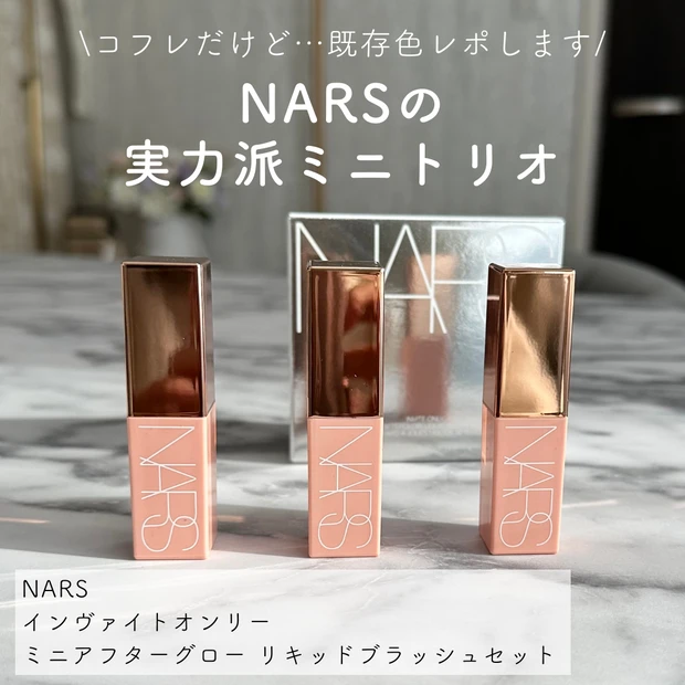 NARS, アフターグロー, リキッドブラッシュ, リキッドチーク