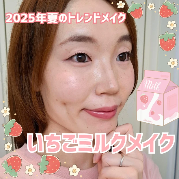 【2025年夏のトレンドメイク】いちごミルクメイクとは？プチプラのアイテムで挑戦！