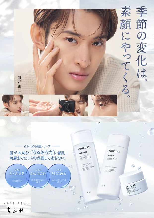 向井康二さん（Snow Man）出演「ちふれ」スキンケアの新Web CM第