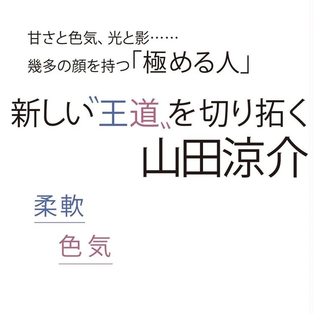 【6位】Hey! Say! JUMP 山田涼介さんインタビュー。柔軟さ、色気…多面的な魅力を紐解く