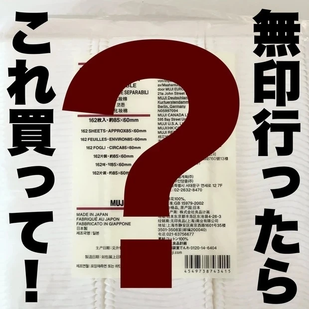 【4位】《無印良品》コスメマニアも思わずうなる! 「はがして使えるコットン」が優秀すぎて手放せない