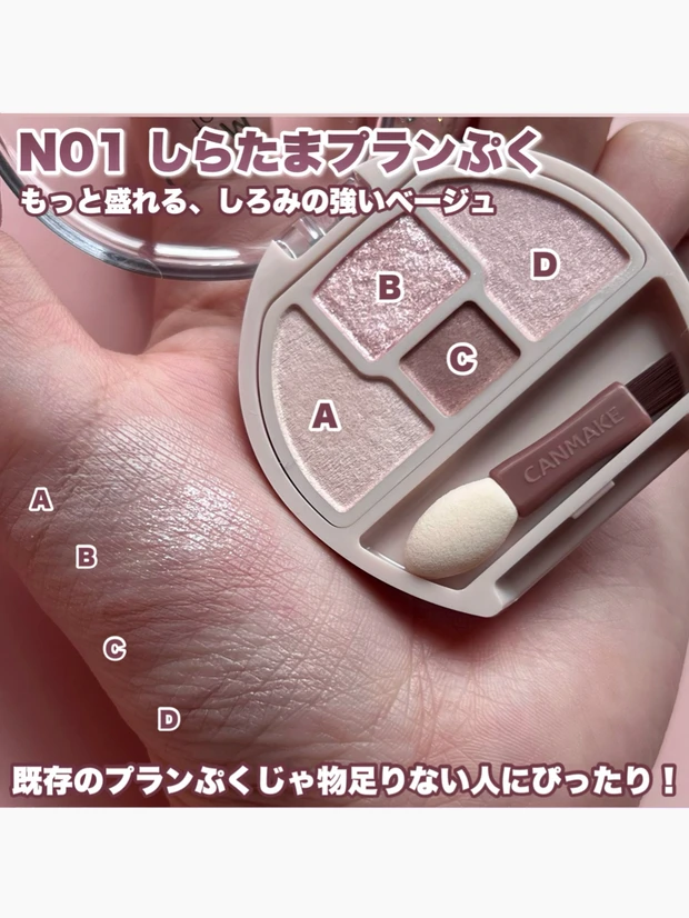 CANMAKE(キャンメイク)PLAZA限定プランぷくコーデアイズNEO しらたま