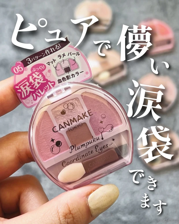 CANMAKE　キャンメイク　プランぷくコーデアイズ　しゃぼんだまプランぷく　涙袋メイク　プチプラコスメ