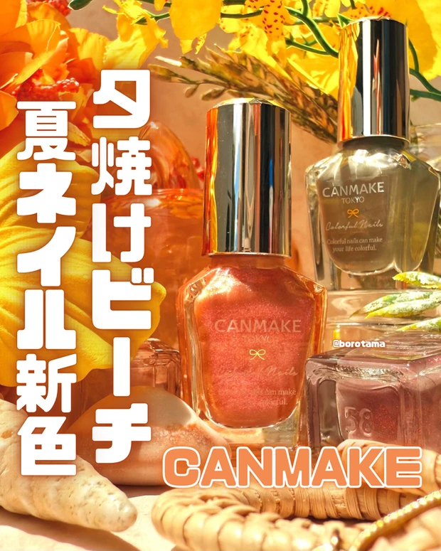【1位】《キャンメイク》2025年夏新色！夕焼けビーチな「カラフルネイルズ」全色レビュー