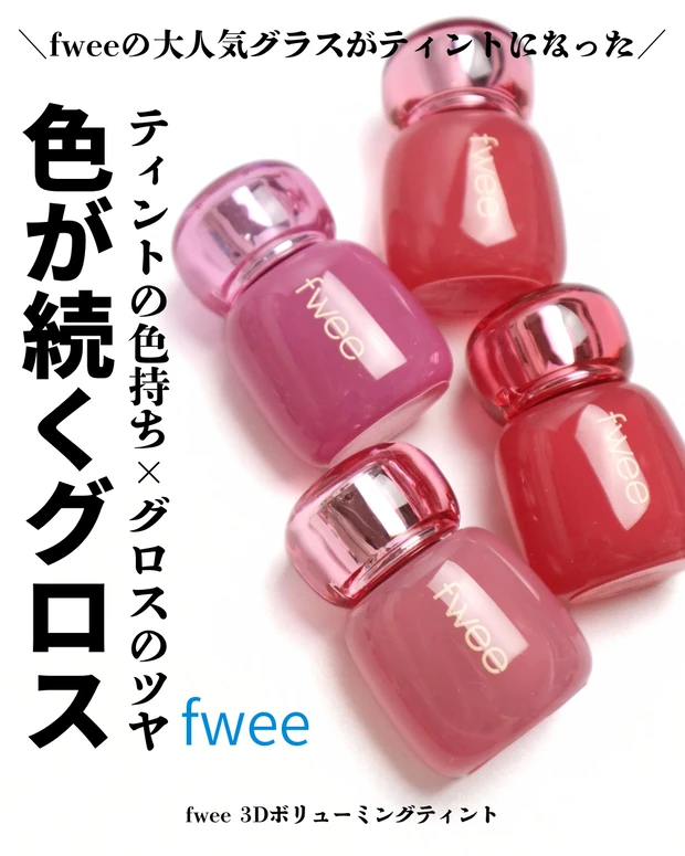 fwee(フィー) 3Dボリューミングティント ブルベ夏 イエベ春