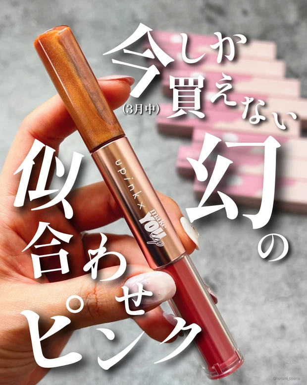 upink ユーピンク makeYOUup 3way メランジュールリップ プチプラコスメ プランパー 河北裕介 とみりー あん