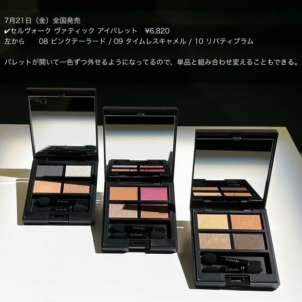 Celvoke セルヴォーク　アイパレット　新作　2023AW 新作コスメ　展示会　発表会　