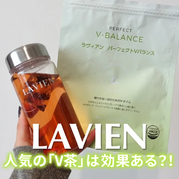 Qoo10メガ割でおすすめのV茶「LAVIEN パーフェクトVバランス」口コミ人気の理由・効果をレビュー