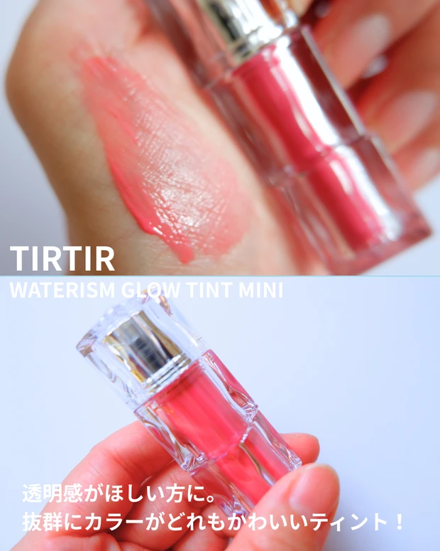 【商品画像】TIRTIR(ティルティル) WATERISM GLOW TINT MINI