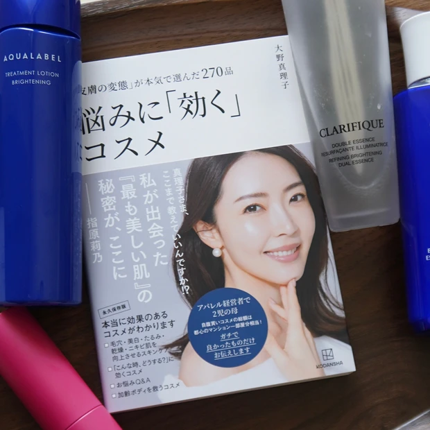 大野真理子 悩みに「効く」コスメ 美容本