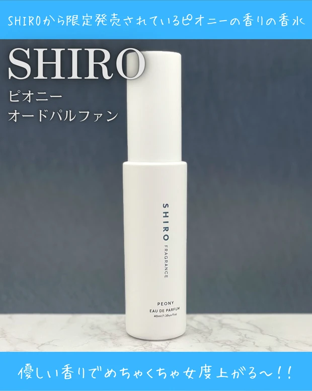 数量限定発売】SHIROのピオニーの香水でお仕事中もリフレッシュ【SHIRO 