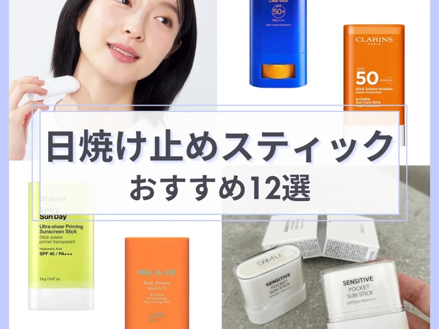 「日焼け止めスティック」おすすめ12選！韓国コスメやさらさらタイプのUVも紹介