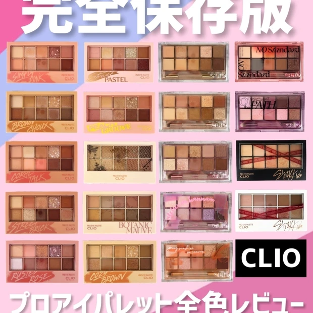 【🆕完全保存版】CLIO(クリオ)プロアイパレット全色レビュー✨【パソカ…
