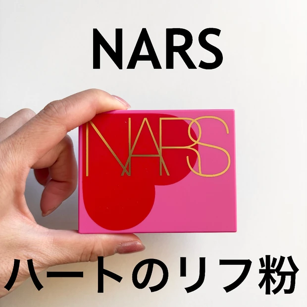 初買いにしてリピ買い！2025春コスメNARS【ハートのリフ粉】で先取りバレンタイン♡