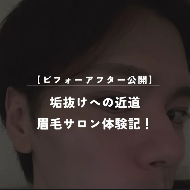 【ビフォーアフター公開】眉毛サロンで清潔感爆上がりしたアラサー美容男子の体験記！