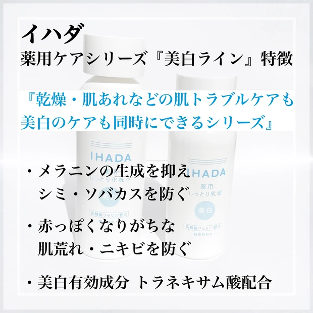 イハダ 薬用ケアシリーズ　美白ライン　特徴