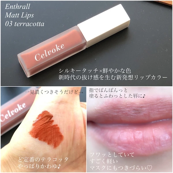 【秋コスメ2021!セルヴォークのリップはマスト買い】 軽い!マスクにつきにくい!1本持っていきたいテラコッタカラーを紹介!限定パッケージにも注目!_2