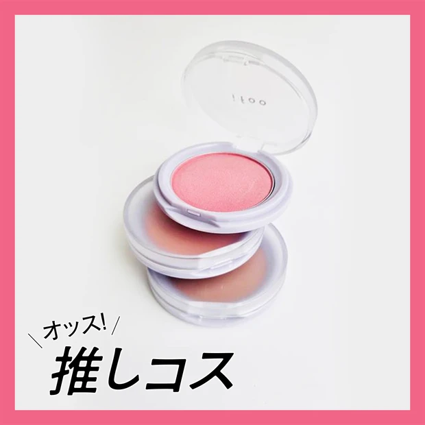 ifoo（イフウ）の多幸感チークがアラフォーの美肌見せに最高！【マキアエディターズの「オッス！推しコス」】