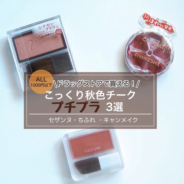 【ALL1000円以下】ドラッグストアで買えるこっくり秋色プチプラチーク3選！