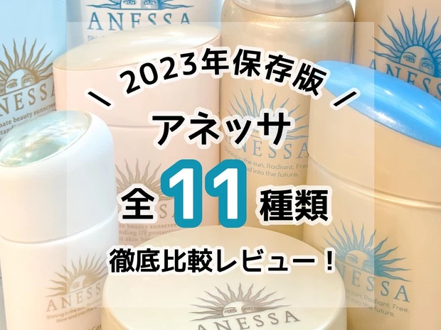 アネッサ 全種類 比較