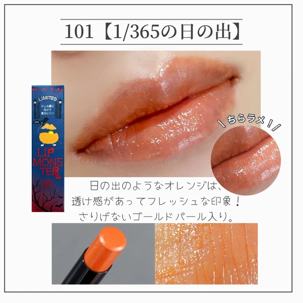 リップモンスター 101 1/365の日の出 102 甘い主役 103 秘めた炎