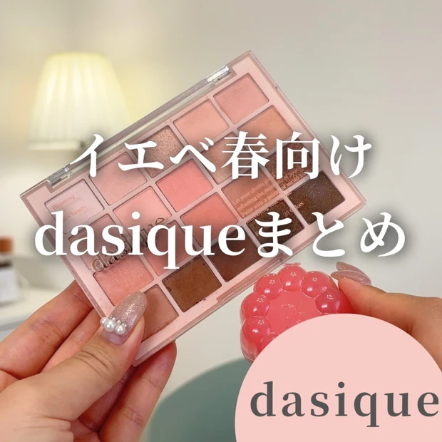 【イエベ春さん必見！】dasiqueで買うべきコスメまとめ